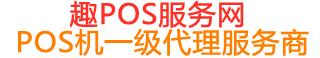 新城趣pos网